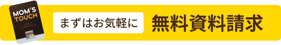 まずはお気軽に「無料資料請求」