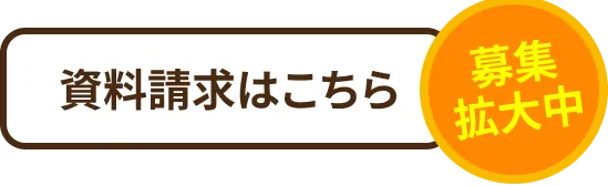 資料請求はこちら|募集拡大中