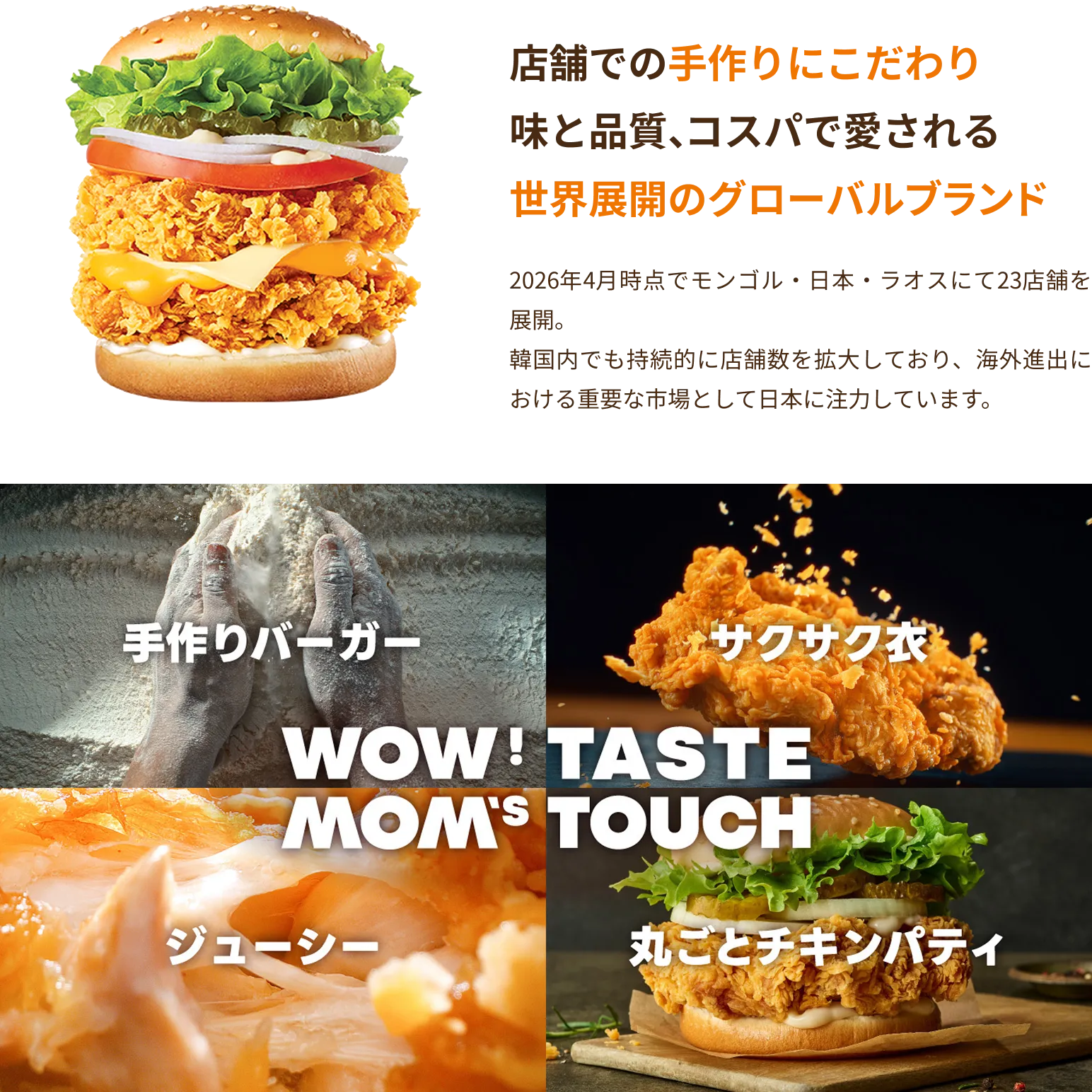 店舗での手作りにこだわり味と品質、コスパで愛される世界展開のグローバルブランドモンゴル・日本・ラオスにて23店舗を展開。韓国内でも持続的に店舗数を拡大しており、海外進出における重要な市場として日本に注力しています。