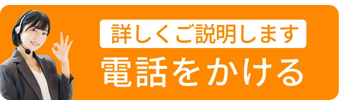 詳しくご説明します「電話をかける」