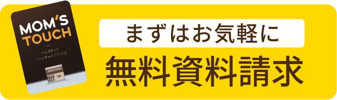 まずはお気軽に「無料資料請求」